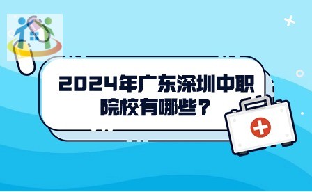 2024年廣東深圳中職院校有哪些?