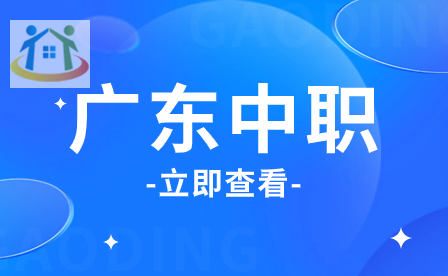 廣東中職技能證書成查詢方式介紹