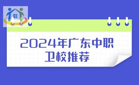 2024年廣東中職衛(wèi)校推薦
