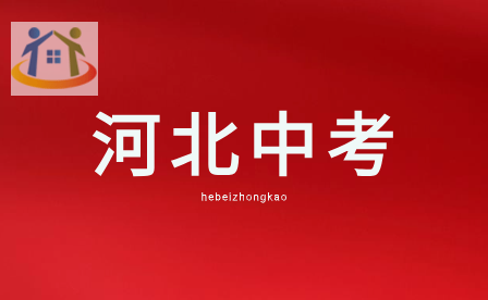 河北初中學業(yè)水平考試最新試卷結構公布!