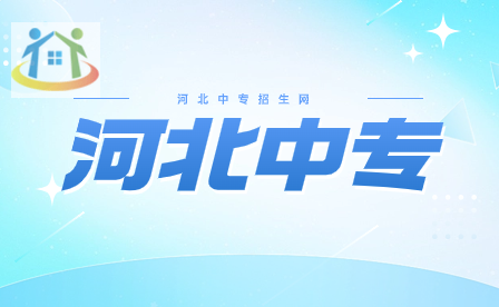 2024年河北重點(diǎn)中專學(xué)校有哪些?(河北省重點(diǎn)中等職業(yè)學(xué)校名單)