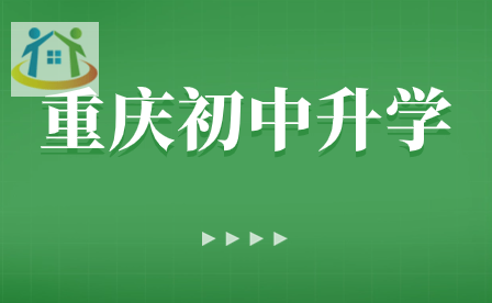 2024年重慶初中升高中增加選擇性更多