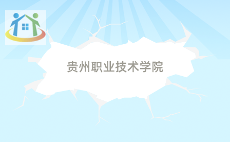 貴州職業(yè)技術(shù)學(xué)院