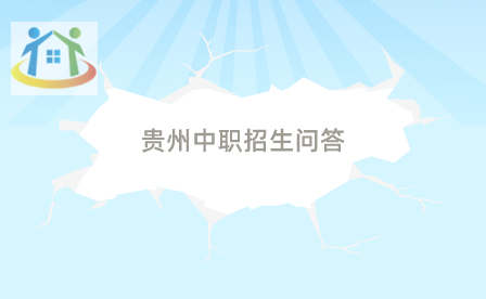 貴州技工學(xué)校