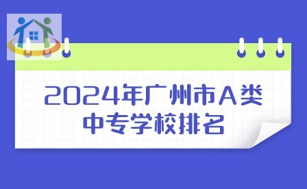 2024年廣州市A類中專學校排名