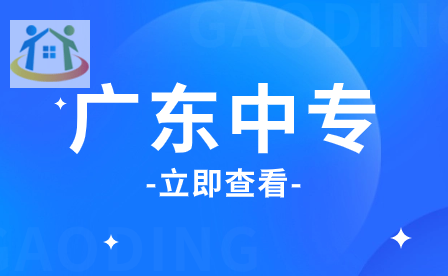 廣州中專學(xué)校名單公布前十名有哪些?哪個(gè)更推薦?
