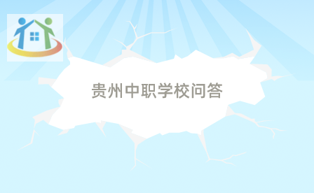 貴州省中職升高職考試報名