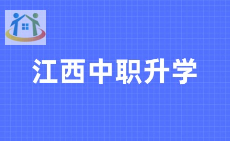 江西中職升學(xué)考試