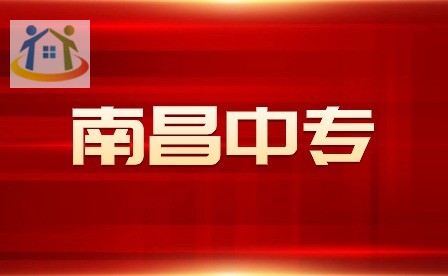 南昌中專招生學(xué)校
