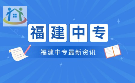已公布！泉州公辦中專排名TOP10學(xué)校！泉州前十公辦中專