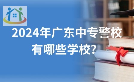 2024年廣東中專警校有哪些學(xué)校？