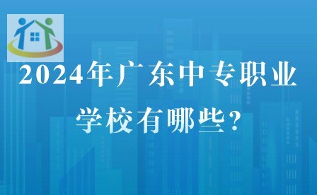 2024年廣東中專職業(yè)學(xué)校有哪些?
