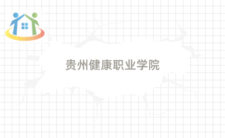 貴陽(yáng)中專招生簡(jiǎn)章