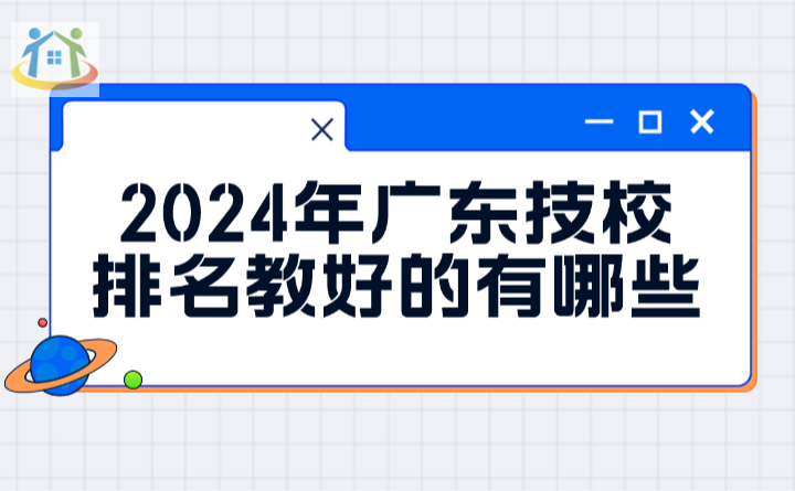 2024年廣東技校排名較好的有哪些