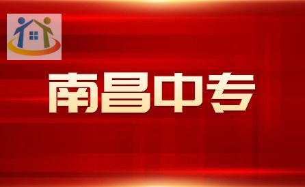 南昌中職學(xué)校