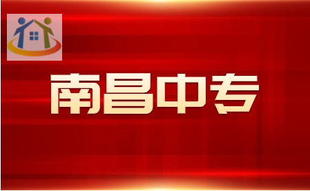 南昌公辦職業(yè)高中