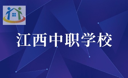 江西中職學(xué)校