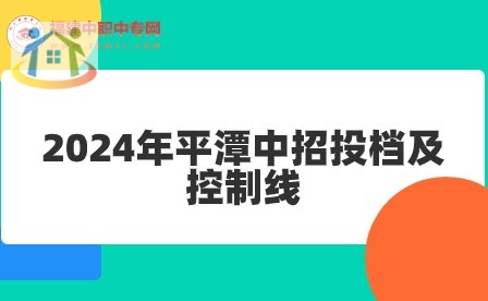 提前關(guān)注！2024年平潭中招投檔及控制線！附分?jǐn)?shù)段統(tǒng)計(jì)表