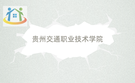 貴州交通職業(yè)技術學院