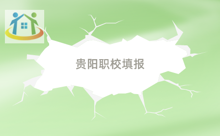 貴陽職校技術(shù)學(xué)院