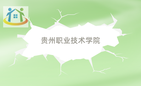 貴州職業(yè)技術(shù)學(xué)院