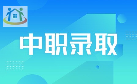 2021安徽中職錄取