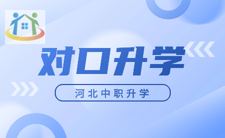2024年河北初中畢業(yè)生成績一般，選擇中專對口升學(xué)還是普高高考?