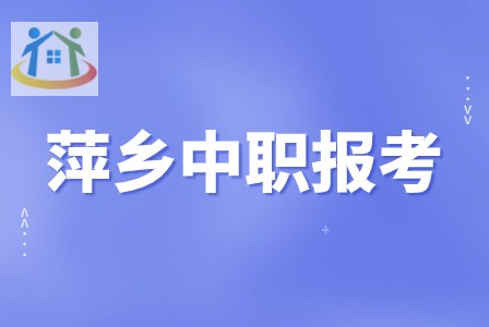 萍鄉(xiāng)市中職學(xué)校