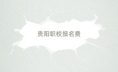 貴陽(yáng)職校報(bào)名費(fèi)