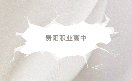 貴陽(yáng)職業(yè)高中專(zhuān)業(yè)
