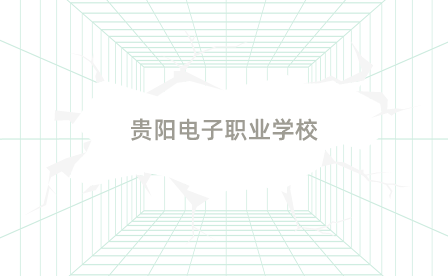 貴陽口碑好的中專學(xué)校