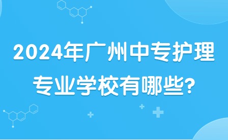 2024年廣州中專護理專業(yè)學校有哪些?