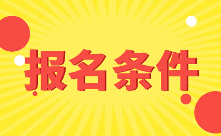 廣西中職升本條件