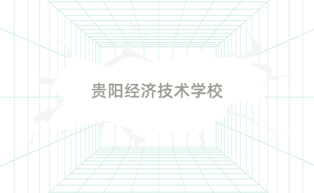 貴陽經(jīng)濟(jì)技術(shù)學(xué)校