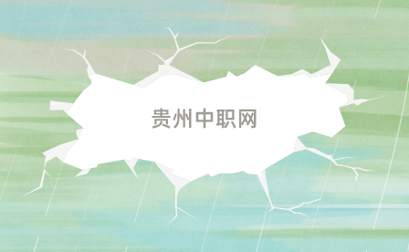 貴陽(yáng)公辦中專