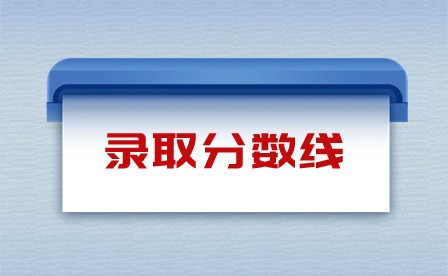 2023年廣州美術學院附屬中等美術學校錄取分數(shù)線