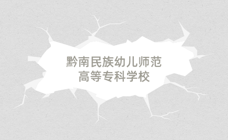 貴州黔南民族幼兒師范高等專科學(xué)校