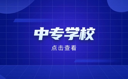 安徽省合肥市中專學校名單一覽表