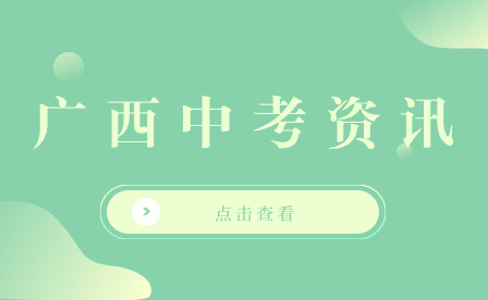 廣西初中升學(xué)網(wǎng)