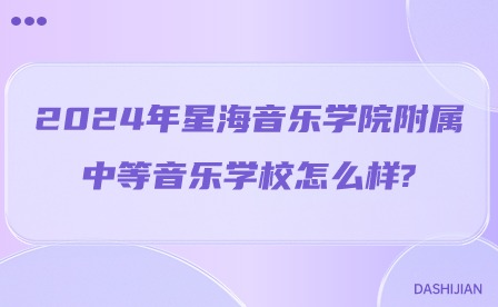 2024年星海音樂學(xué)院附屬中等音樂學(xué)校怎么樣?