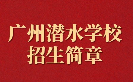 廣州潛水學(xué)校招生簡(jiǎn)章