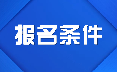 注意！2024年重慶市萬(wàn)州區(qū)特殊教育中心中專(zhuān)、低年級(jí)招生要求具體有哪些?