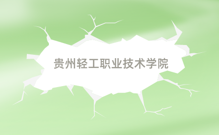 貴陽市中專排名