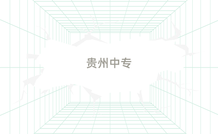 貴州省貴陽(yáng)市中專