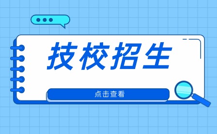 2024年合肥技師學(xué)院春季報名招生匯總