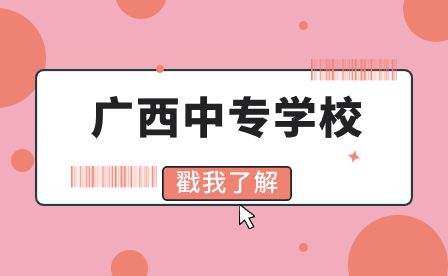 廣西中專招生網(wǎng)