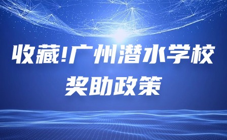 收藏!廣州潛水學(xué)校獎(jiǎng)助政策