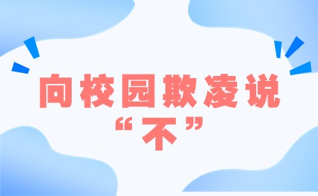向校園欺凌說(shuō)“不”