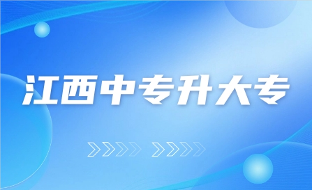 江西中專升大專