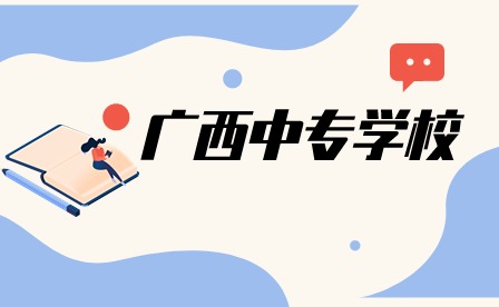 柳州第二職業(yè)技術(shù)學(xué)校